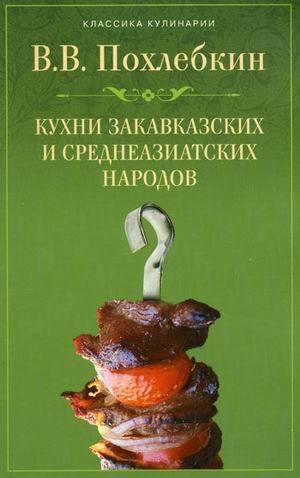 Kukhni zakavkazskikh i sredneaziatskikh narodov