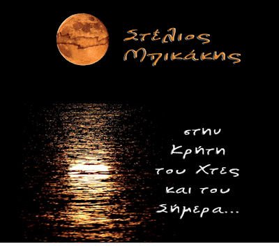 Stin Kriti Tou Htes & Tou Simera (2cd 2011)