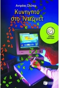 kynigito sto internet / κυνηγητό στο ίντερνετ