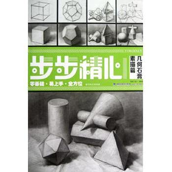 Geometric plaster sketches papers - step by step carefully(Chinese Edition)