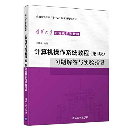 Computer operating system tutorial ( 4th edition ) answer exercises and experimental guidance higher education Eleventh Five-Year national planning materials(Chinese Edition)