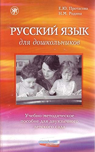 Russian for pre-school children: Recommendation for a bilingual kindergarten- (in Russian)