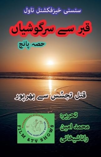 قبر سے سرگوشیاں 5 قتل سائنس فکشن ناول۔ (قبر سے سرگوشیاں) (Urdu Edition)
