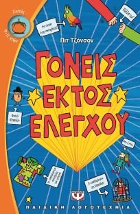 goneis ektos elegchou / γονείς εκτός ελέγχου