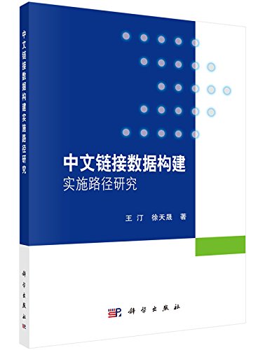 中文链接数据构建实施路径研究 王汀,徐天晟 科学出版社