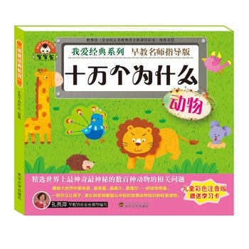 I love the classic series: Why do thousands of animals(Chinese Edition)
