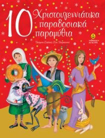 10 christougenniatika paradosiaka paramythia