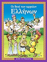 oi theoi ton archaion ellinon / οι θεοί των αρχαίων ελλήνων