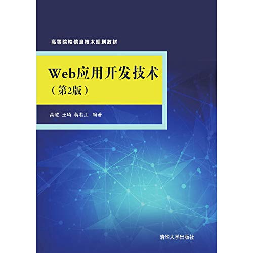 Web application development technologies ( 2nd Edition ) colleges IT planning materials(Chinese Edition)