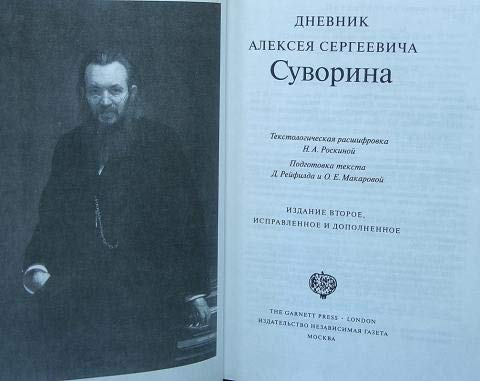 Dnevnik Aleksei͡a︡ Sergeevicha Suvorina (Russian Edition)