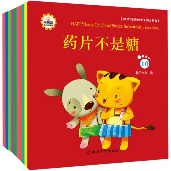 happy early childhood picture books Safety Education (set of 10)(Chinese Edition)