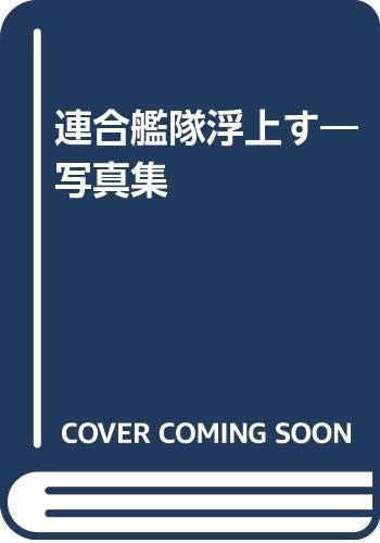 Rengō Kantai fujōsu: Yūsen gekitō no zenkiroku : shashinshū (Japanese Edition)