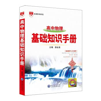 Basic Knowledge Handbook High School Physics 2021 Edition(Chinese Edition)