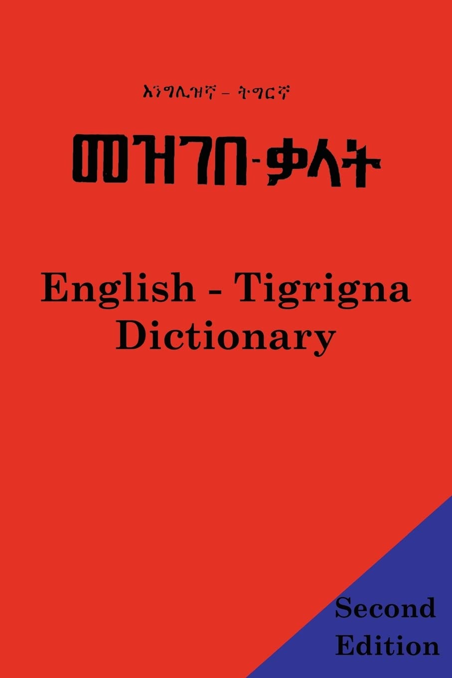 English-Tigrigna Dictionary (English and Tigrinya Edition)