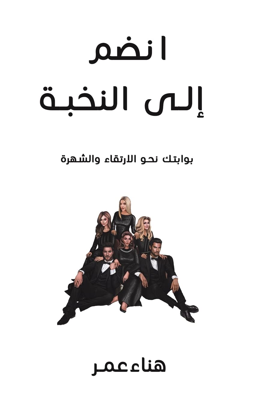 اÙ†ضÙ… إÙ„Ù‰ اÙ„Ù†خبة (Arabic Edition)