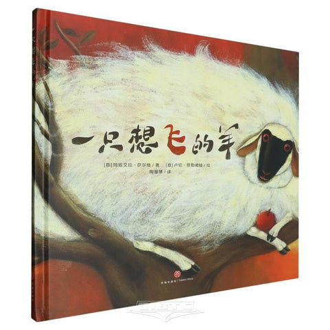 A Sheep Who Wants to Fly (Chinese Edition)