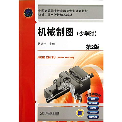 National Higher Vocational Education demonstration of professional planning materials : mechanical drawing ( less hours ) ( 2nd Edition )(Chinese Edition)