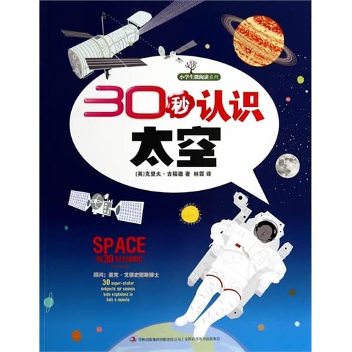 30 seconds understanding of space(Chinese Edition)