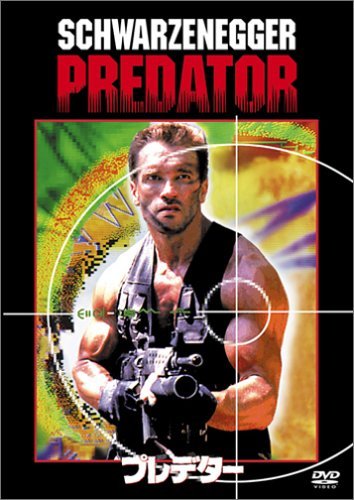 プレデター [DVD]