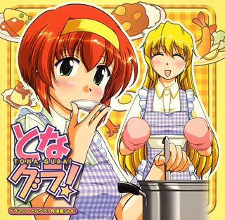 となグラ!ドラマCD 有坂家SIDE