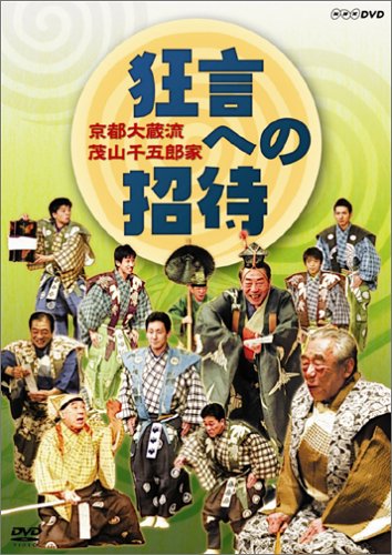京都大蔵流 茂山千五郎家 狂言への招待 [DVD]