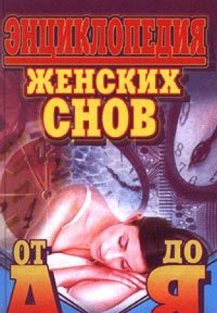 Entsiklopediya zhenskih snov ot A do Ya