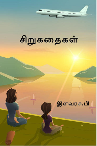 Small Stories / சிறுகதைகள் (Tamil Edition)