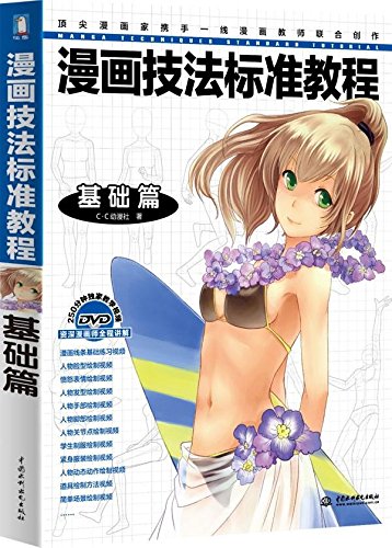 The comic technique Standards Tutorial: The Basics(Chinese Edition)