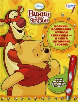 Vinni i ego druzya. Dopolnitelnaya knizhka k volshebnoy ruchke