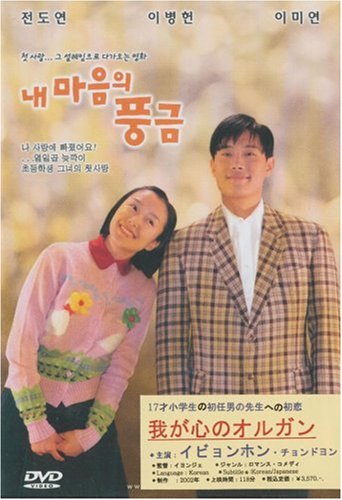 我が心のオルガン (韓国版) [DVD]