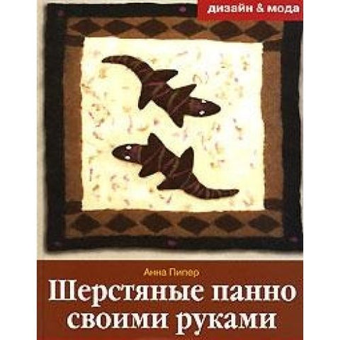 Wool panels with their own hands / Sherstyanye panno svoimi rukami