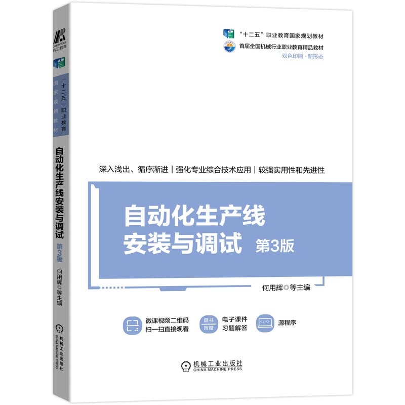 自动化生产线安装与调试 第3版