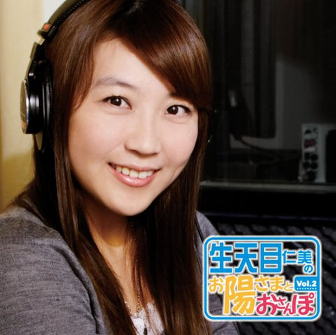 Vol. 2-Ohisama to Osanpo Radio CD