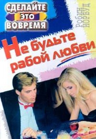 Ne budte raboy lyubvi