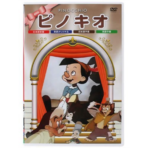 ピノキオ [DVD]
