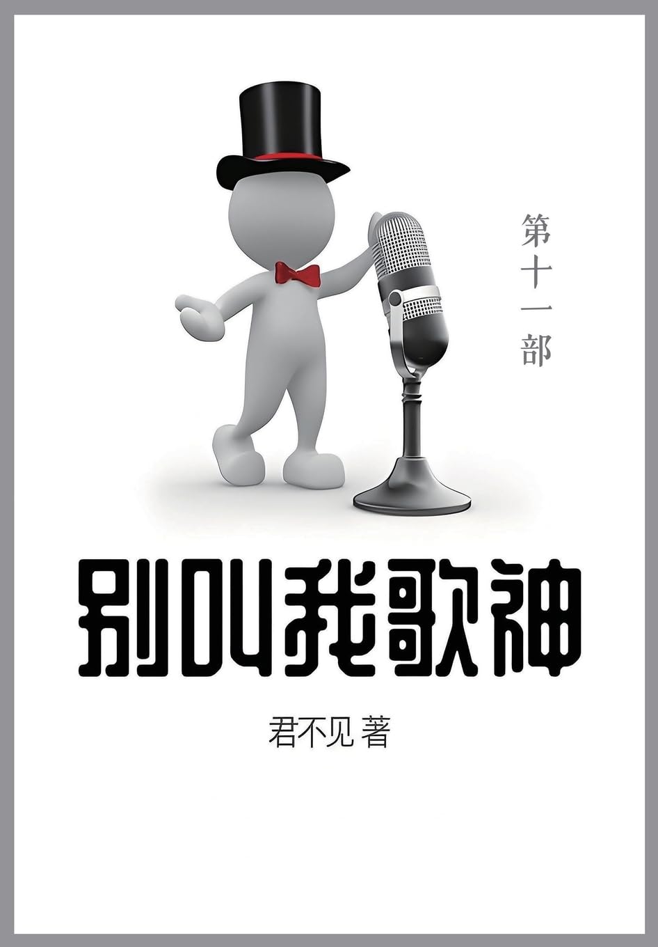 别叫我歌神: 第十一部 (Chinese Edition)