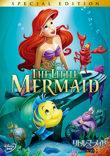 リトル・マーメイド スペシャル・エディション (期間限定) [DVD]