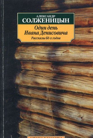 Odin Den Ivana Denisovich