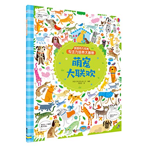 Meng pet get-togethers British children classic big pictures of concentration culture(Chinese Edition)