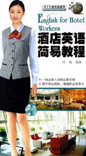 马丁行业英语系列•酒店英语简易教程(附光盘)