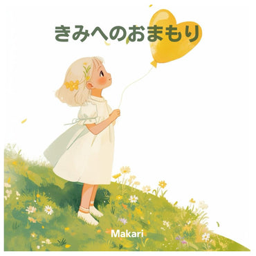 きみへのおまもり (Japanese Edition)