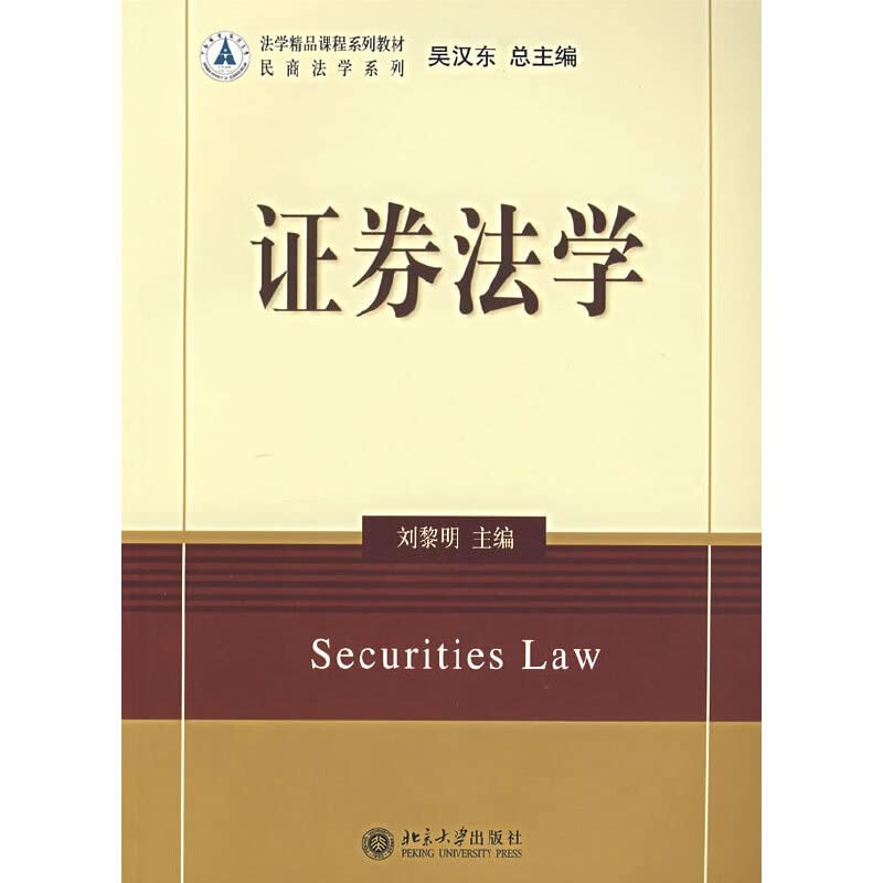 Securities Law (Paperback)(Chinese Edition)