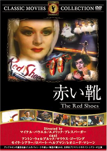 赤い靴 [DVD] FRT-122