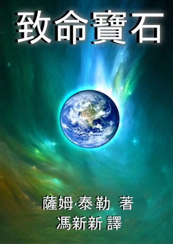 Deadly Jewel: Chinese Traditional Version