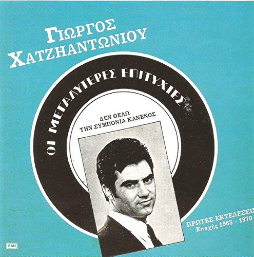 oi megalyteres epitychies / οι μεγαλυτερες επιτυχιες