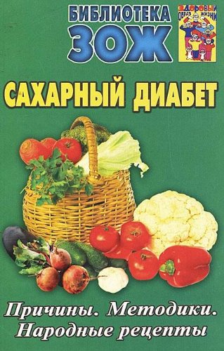 Diabetes diabet.prichiny.metodiki.narodnye recipes / Sakharnyy diabet.Prichiny.Metodiki.Narodnye retsepty