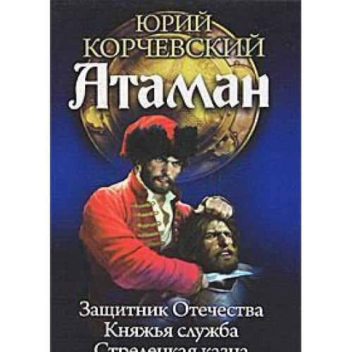 Ataman. Zaschitnik Otechestva. Knyazhya sluzhba. Streletskaya kazna