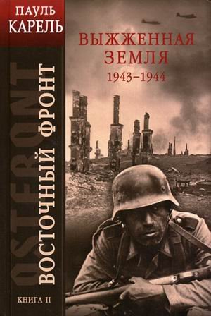 Vostochnyi front. Kniga 2. Vyzhzhennaia zemlia. 1943-1944