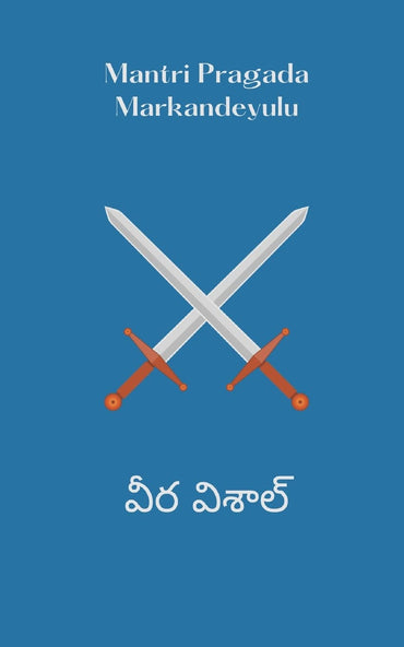 వీర విశాల్ (Telugu Edition)
