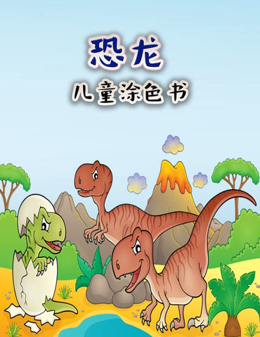 孩子们的恐龙涂色书: 为男孩、女孩、幼儿和学龄前儿童编写的有趣的大恐龙着色书 (Chinese Edition)